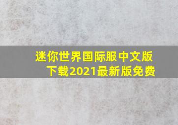 迷你世界国际服中文版下载2021最新版免费