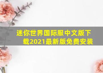 迷你世界国际服中文版下载2021最新版免费安装