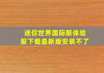 迷你世界国际服体验服下载最新版安装不了