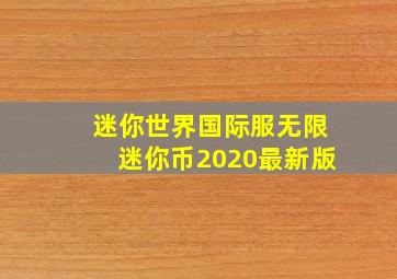 迷你世界国际服无限迷你币2020最新版