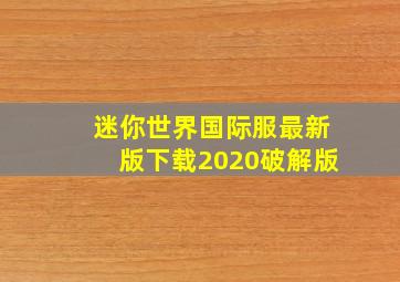 迷你世界国际服最新版下载2020破解版