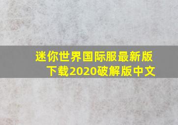 迷你世界国际服最新版下载2020破解版中文