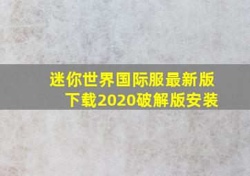 迷你世界国际服最新版下载2020破解版安装