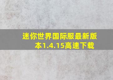 迷你世界国际服最新版本1.4.15高速下载