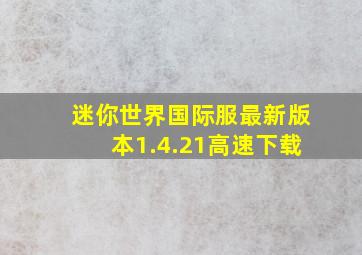 迷你世界国际服最新版本1.4.21高速下载