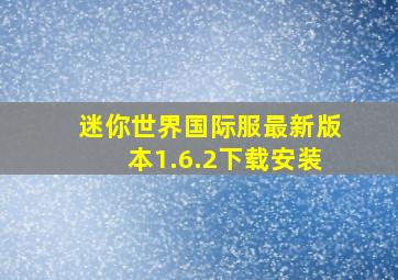 迷你世界国际服最新版本1.6.2下载安装