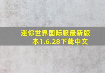 迷你世界国际服最新版本1.6.28下载中文