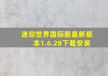 迷你世界国际服最新版本1.6.28下载安装