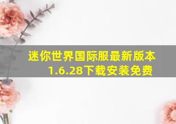 迷你世界国际服最新版本1.6.28下载安装免费