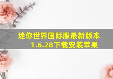 迷你世界国际服最新版本1.6.28下载安装苹果