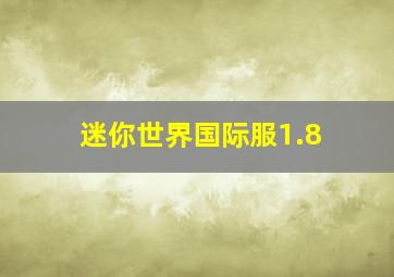 迷你世界国际服1.8