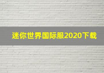 迷你世界国际服2020下载