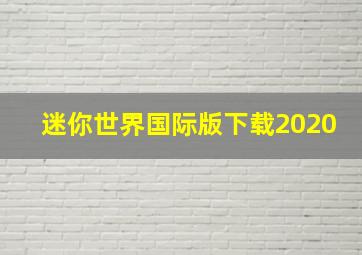 迷你世界国际版下载2020