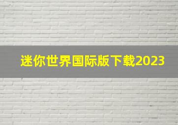 迷你世界国际版下载2023