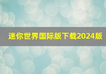 迷你世界国际版下载2024版