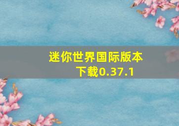 迷你世界国际版本下载0.37.1