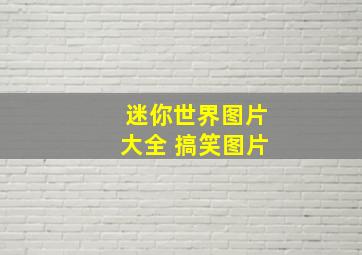 迷你世界图片大全 搞笑图片