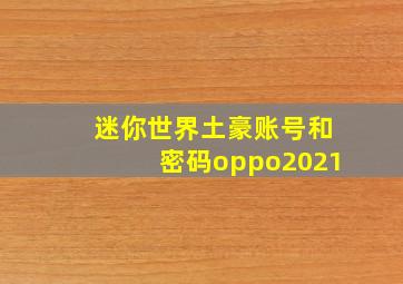 迷你世界土豪账号和密码oppo2021