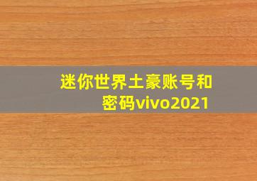 迷你世界土豪账号和密码vivo2021