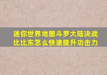 迷你世界地图斗罗大陆决战比比东怎么快速提升功击力