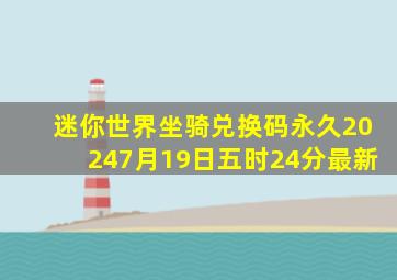 迷你世界坐骑兑换码永久20247月19日五时24分最新