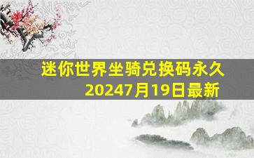 迷你世界坐骑兑换码永久20247月19日最新