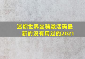 迷你世界坐骑激活码最新的没有用过的2021