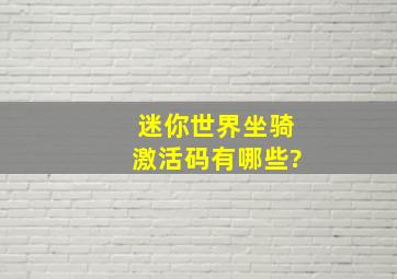 迷你世界坐骑激活码有哪些?