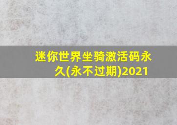 迷你世界坐骑激活码永久(永不过期)2021