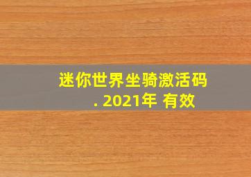 迷你世界坐骑激活码. 2021年 有效