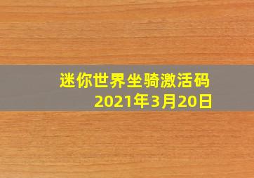 迷你世界坐骑激活码2021年3月20日