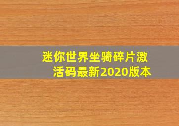 迷你世界坐骑碎片激活码最新2020版本