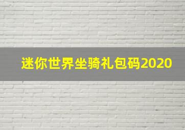 迷你世界坐骑礼包码2020