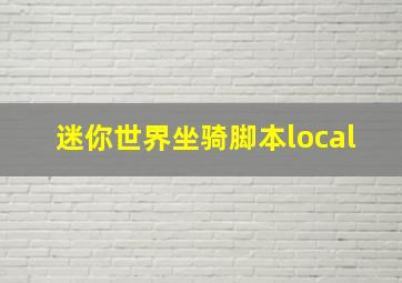 迷你世界坐骑脚本local