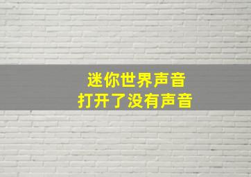 迷你世界声音打开了没有声音