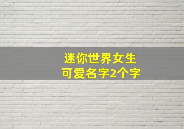 迷你世界女生可爱名字2个字