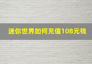 迷你世界如何充值108元钱