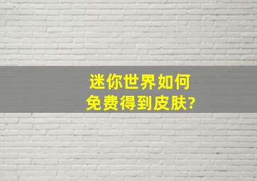 迷你世界如何免费得到皮肤?