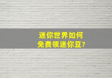 迷你世界如何免费领迷你豆?