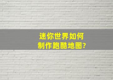 迷你世界如何制作跑酷地图?