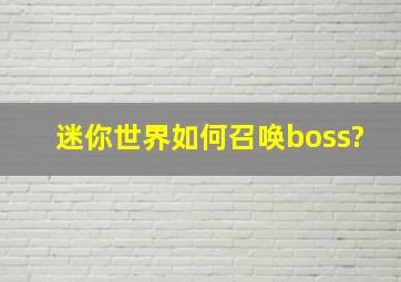 迷你世界如何召唤boss?