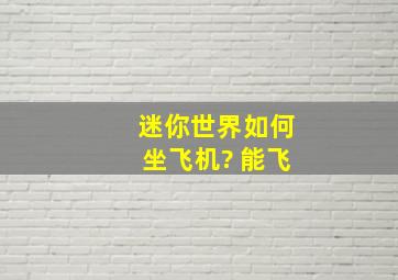 迷你世界如何坐飞机? 能飞