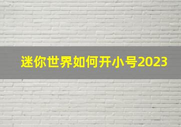 迷你世界如何开小号2023