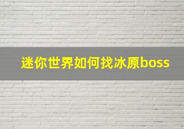 迷你世界如何找冰原boss