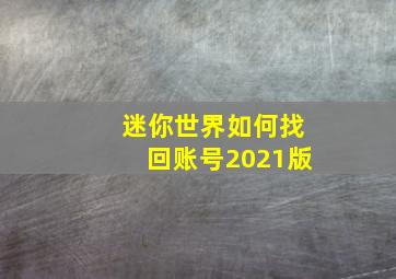 迷你世界如何找回账号2021版