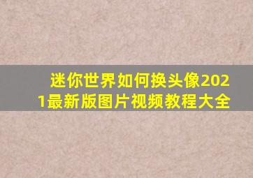 迷你世界如何换头像2021最新版图片视频教程大全