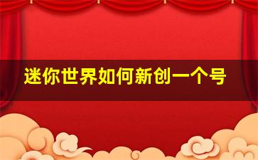 迷你世界如何新创一个号