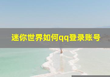 迷你世界如何qq登录账号