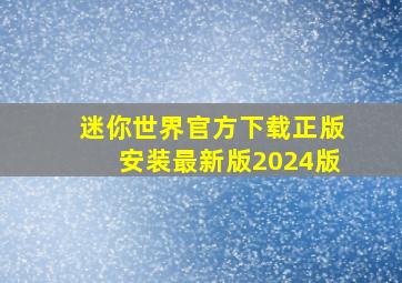 迷你世界官方下载正版安装最新版2024版