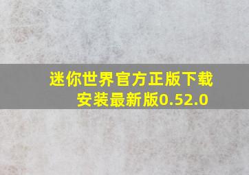 迷你世界官方正版下载安装最新版0.52.0